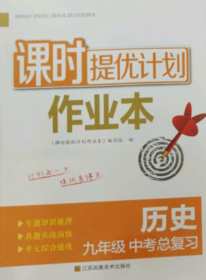 江蘇鳳凰美術(shù)出版社2023課時提優(yōu)計劃作業(yè)本九年級歷史中考總復(fù)習(xí)通用版參考答案