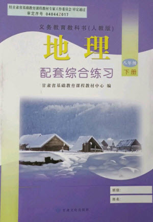 甘肅文化出版社2023地理配套綜合練習(xí)八年級(jí)下冊(cè)人教版參考答案