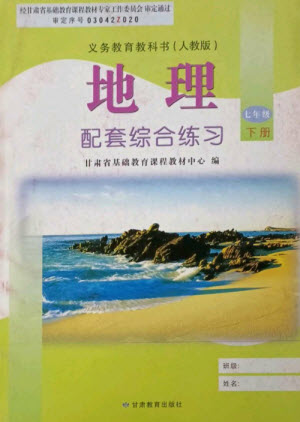 甘肅教育出版社2023地理配套綜合練習(xí)七年級(jí)下冊(cè)人教版參考答案