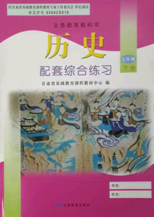 甘肅教育出版社2023歷史配套綜合練習七年級下冊人教版參考答案