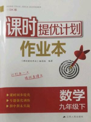 江蘇人民出版社2023課時(shí)提優(yōu)計(jì)劃作業(yè)本九年級(jí)數(shù)學(xué)下冊(cè)蘇科版參考答案