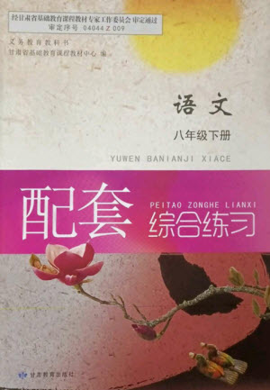 甘肅教育出版社2023語(yǔ)文配套綜合練習(xí)八年級(jí)下冊(cè)人教版參考答案