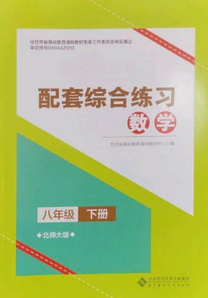 北京師范大學(xué)出版社2023數(shù)學(xué)配套綜合練習(xí)八年級(jí)下冊(cè)北師大版參考答案