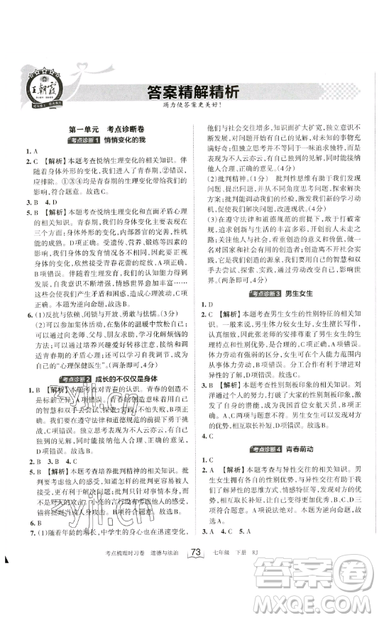 江西人民出版社2023王朝霞考點梳理時習卷七年級下冊道德與法治人教版答案