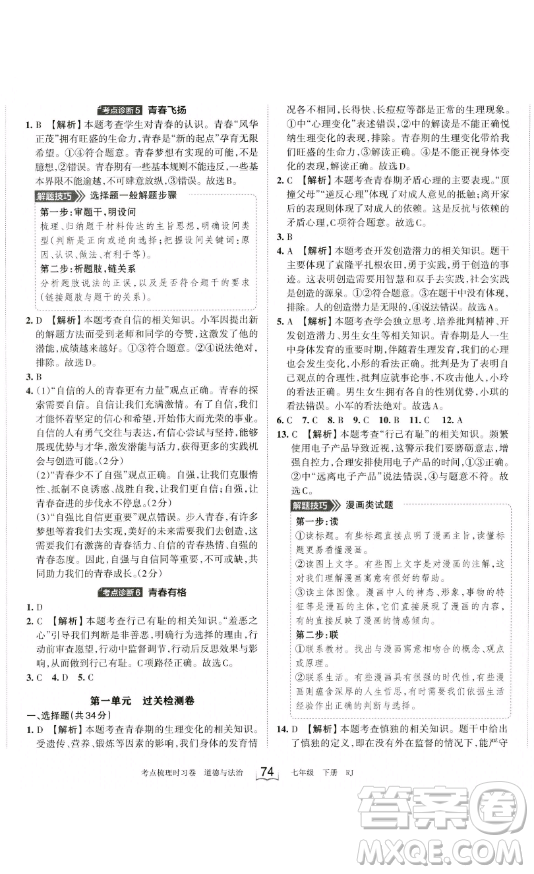 江西人民出版社2023王朝霞考點梳理時習卷七年級下冊道德與法治人教版答案