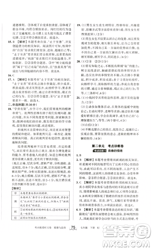 江西人民出版社2023王朝霞考點梳理時習卷七年級下冊道德與法治人教版答案