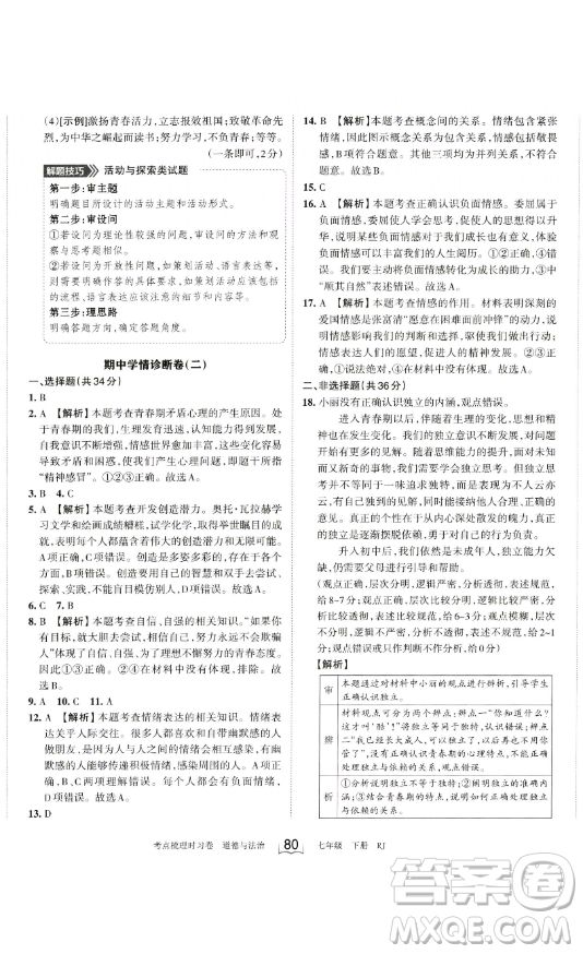 江西人民出版社2023王朝霞考點梳理時習卷七年級下冊道德與法治人教版答案