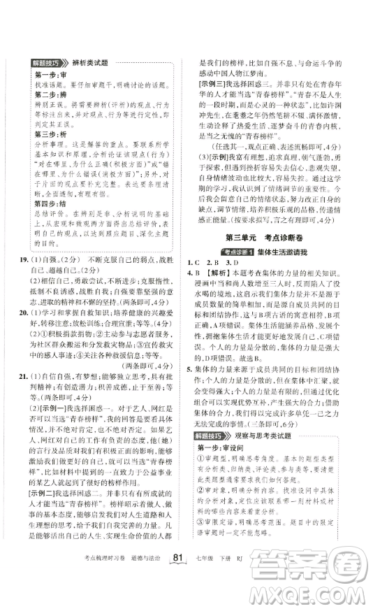 江西人民出版社2023王朝霞考點梳理時習卷七年級下冊道德與法治人教版答案