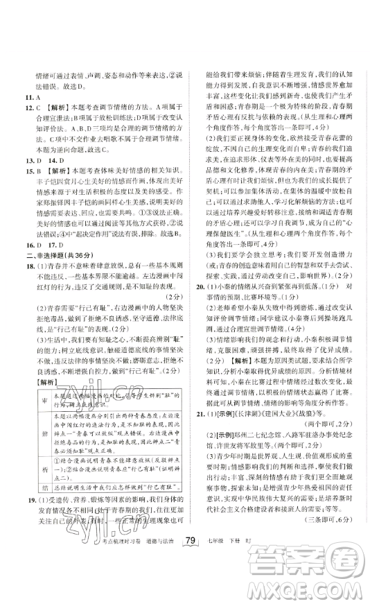 江西人民出版社2023王朝霞考點梳理時習卷七年級下冊道德與法治人教版答案