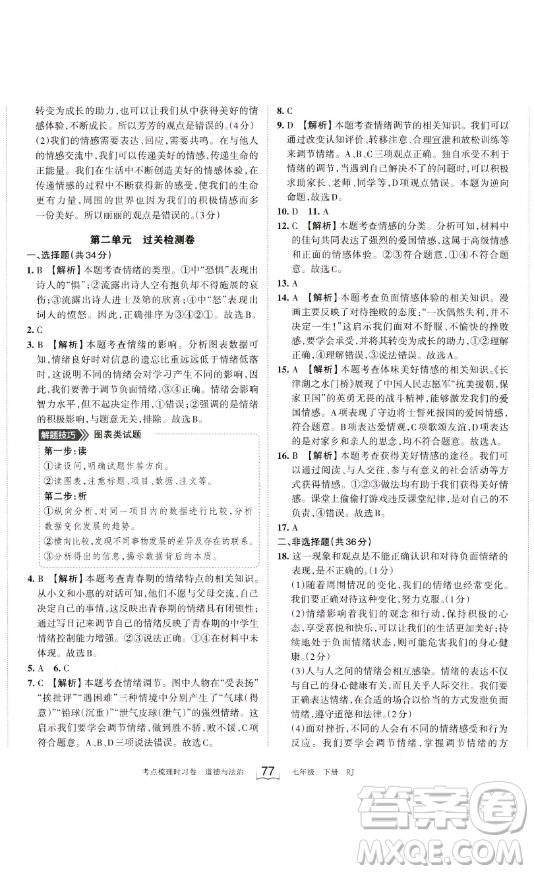 江西人民出版社2023王朝霞考點梳理時習卷七年級下冊道德與法治人教版答案