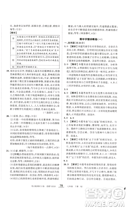 江西人民出版社2023王朝霞考點梳理時習卷七年級下冊道德與法治人教版答案