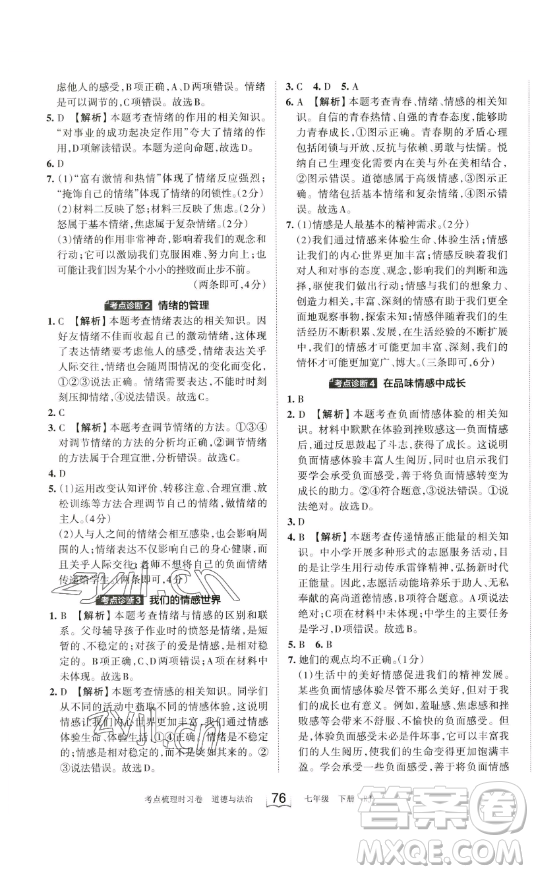 江西人民出版社2023王朝霞考點梳理時習卷七年級下冊道德與法治人教版答案