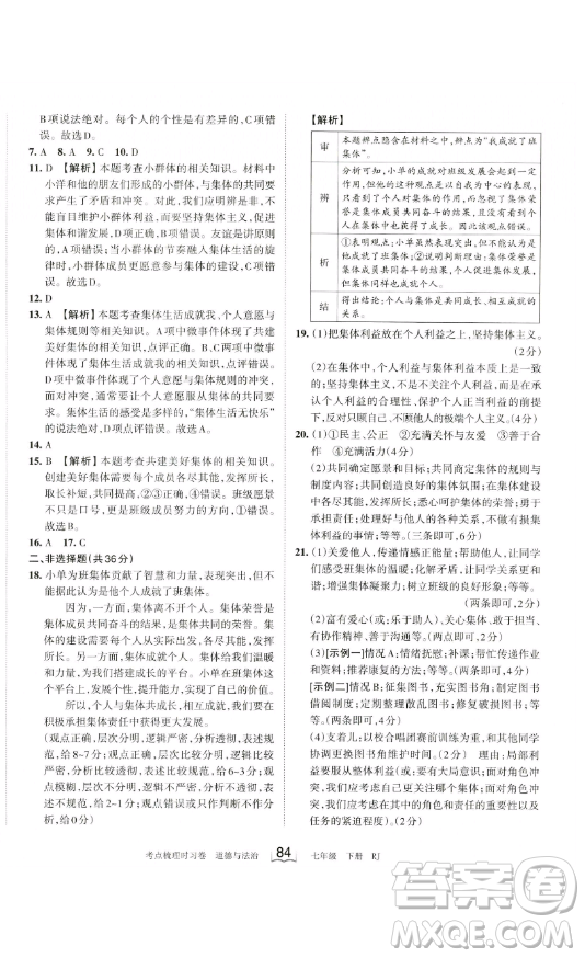 江西人民出版社2023王朝霞考點梳理時習卷七年級下冊道德與法治人教版答案