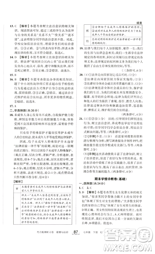 江西人民出版社2023王朝霞考點梳理時習卷七年級下冊道德與法治人教版答案
