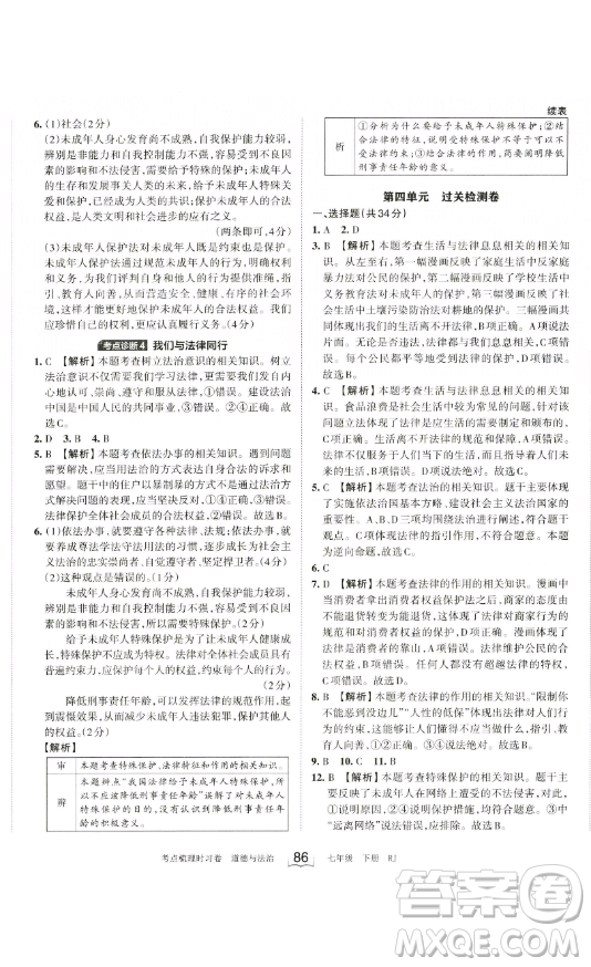 江西人民出版社2023王朝霞考點梳理時習卷七年級下冊道德與法治人教版答案