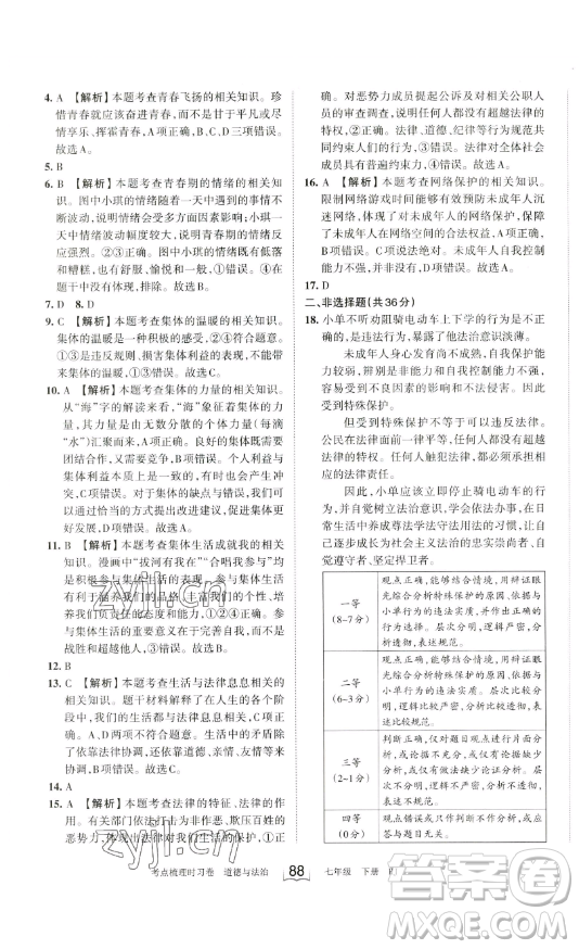 江西人民出版社2023王朝霞考點梳理時習卷七年級下冊道德與法治人教版答案