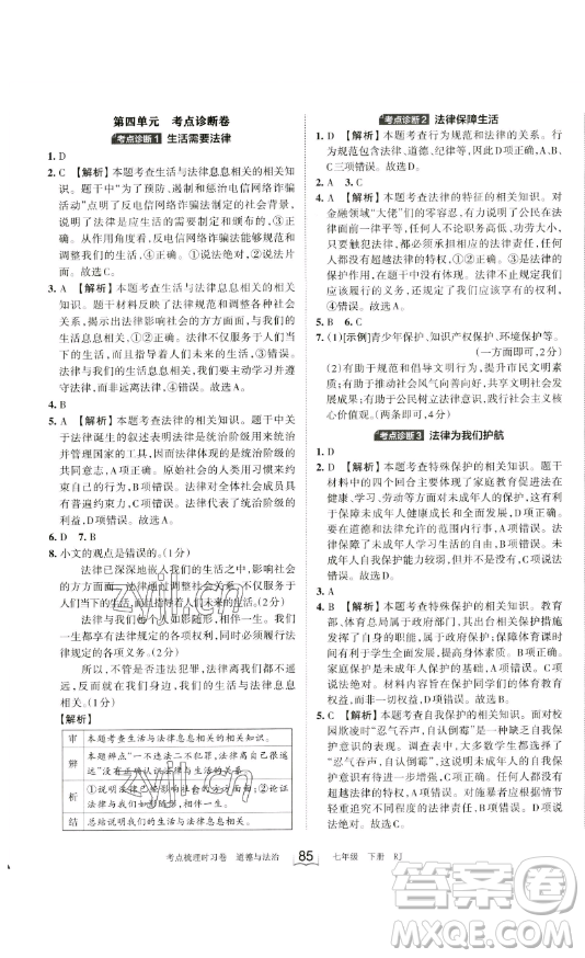 江西人民出版社2023王朝霞考點梳理時習卷七年級下冊道德與法治人教版答案