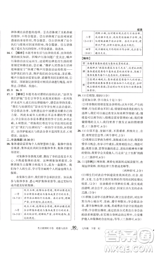 江西人民出版社2023王朝霞考點梳理時習卷七年級下冊道德與法治人教版答案