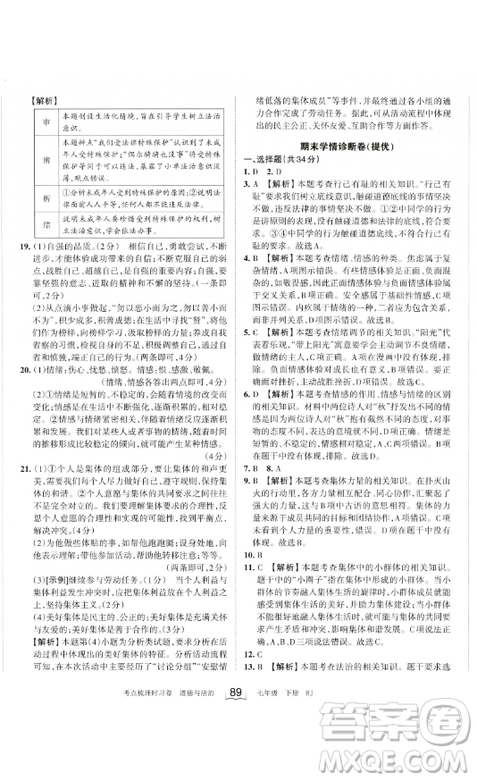 江西人民出版社2023王朝霞考點梳理時習卷七年級下冊道德與法治人教版答案