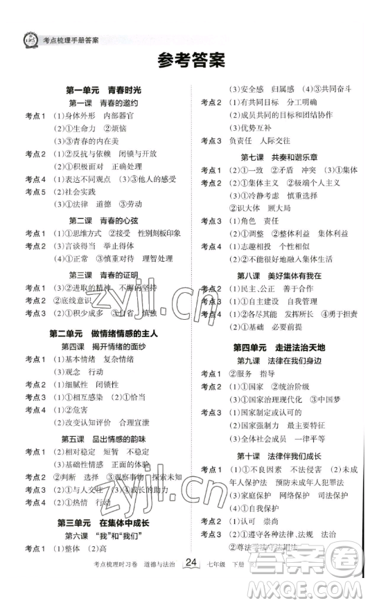 江西人民出版社2023王朝霞考點梳理時習卷七年級下冊道德與法治人教版答案