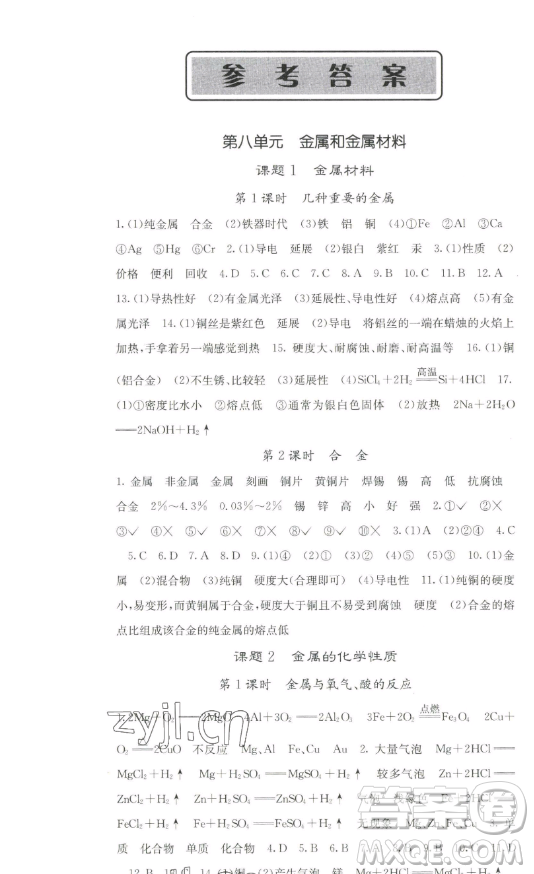 四川大學(xué)出版社2023名校課堂內(nèi)外九年級化學(xué)下冊人教版答案