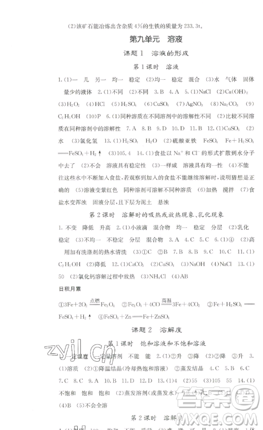 四川大學(xué)出版社2023名校課堂內(nèi)外九年級化學(xué)下冊人教版答案