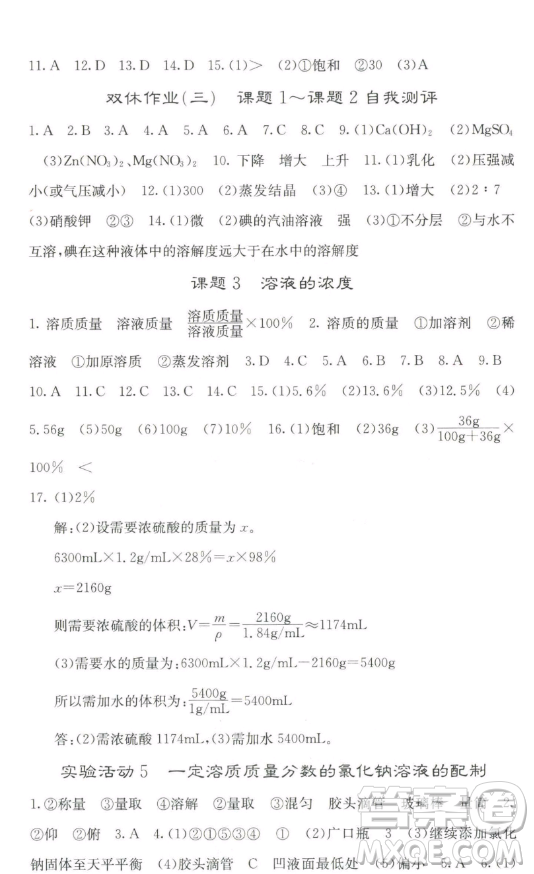 四川大學(xué)出版社2023名校課堂內(nèi)外九年級化學(xué)下冊人教版答案