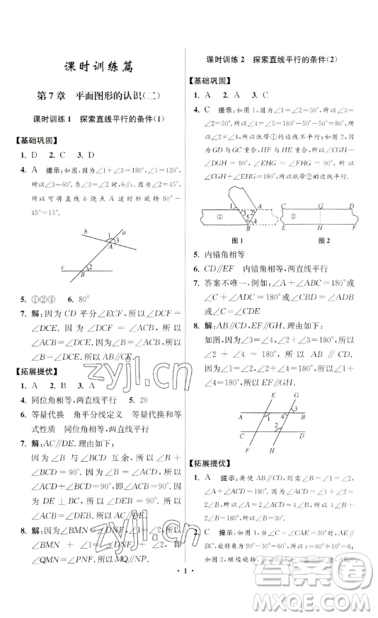 江蘇鳳凰科學技術(shù)出版社2023小題狂做七年級下冊數(shù)學蘇科版提優(yōu)版參考答案