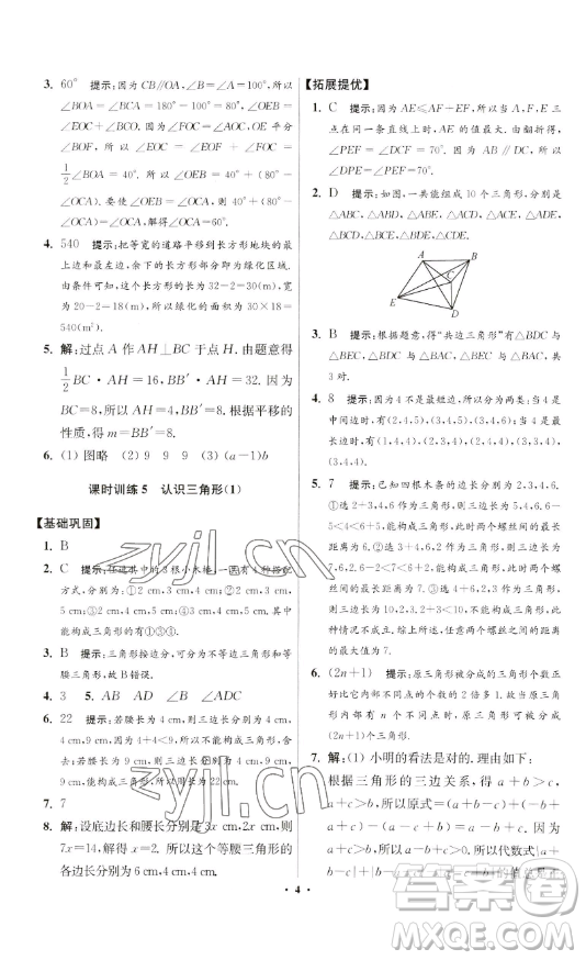 江蘇鳳凰科學技術(shù)出版社2023小題狂做七年級下冊數(shù)學蘇科版提優(yōu)版參考答案