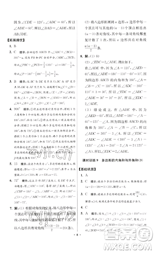 江蘇鳳凰科學技術(shù)出版社2023小題狂做七年級下冊數(shù)學蘇科版提優(yōu)版參考答案