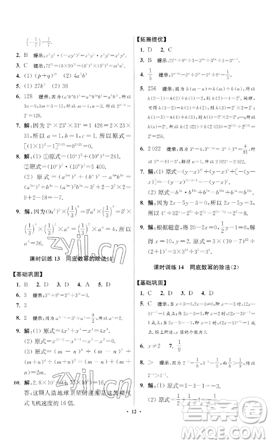 江蘇鳳凰科學技術(shù)出版社2023小題狂做七年級下冊數(shù)學蘇科版提優(yōu)版參考答案