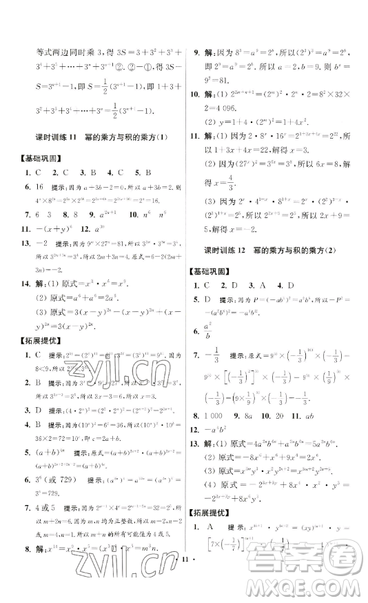 江蘇鳳凰科學技術(shù)出版社2023小題狂做七年級下冊數(shù)學蘇科版提優(yōu)版參考答案