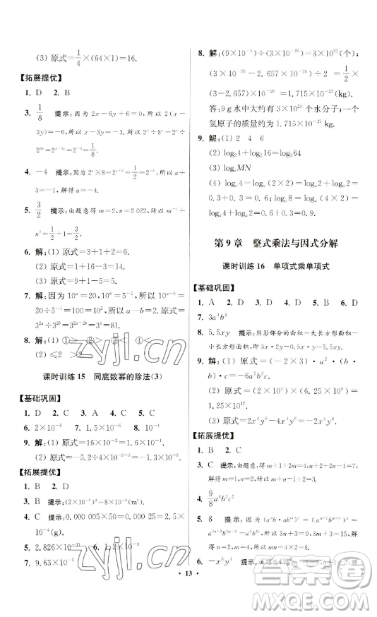 江蘇鳳凰科學技術(shù)出版社2023小題狂做七年級下冊數(shù)學蘇科版提優(yōu)版參考答案