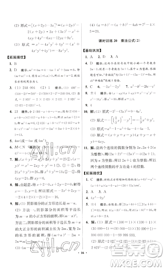 江蘇鳳凰科學技術(shù)出版社2023小題狂做七年級下冊數(shù)學蘇科版提優(yōu)版參考答案