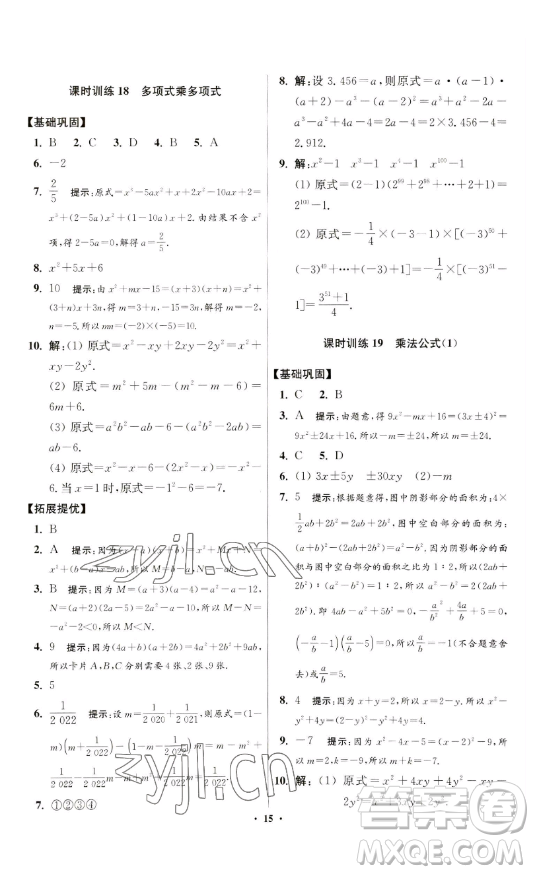 江蘇鳳凰科學技術(shù)出版社2023小題狂做七年級下冊數(shù)學蘇科版提優(yōu)版參考答案