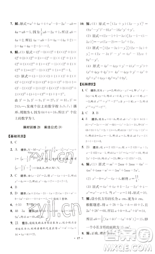 江蘇鳳凰科學技術(shù)出版社2023小題狂做七年級下冊數(shù)學蘇科版提優(yōu)版參考答案