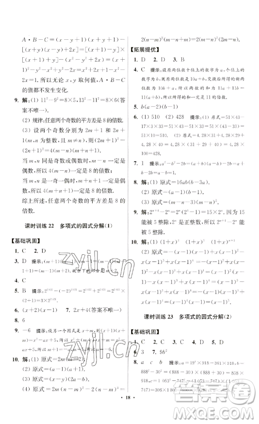 江蘇鳳凰科學技術(shù)出版社2023小題狂做七年級下冊數(shù)學蘇科版提優(yōu)版參考答案