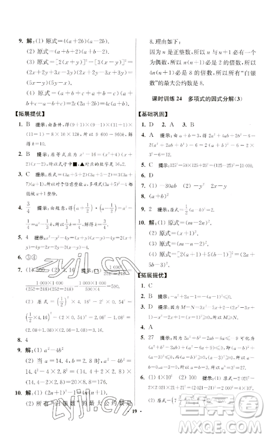 江蘇鳳凰科學技術(shù)出版社2023小題狂做七年級下冊數(shù)學蘇科版提優(yōu)版參考答案