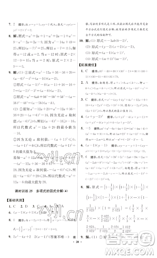 江蘇鳳凰科學技術(shù)出版社2023小題狂做七年級下冊數(shù)學蘇科版提優(yōu)版參考答案