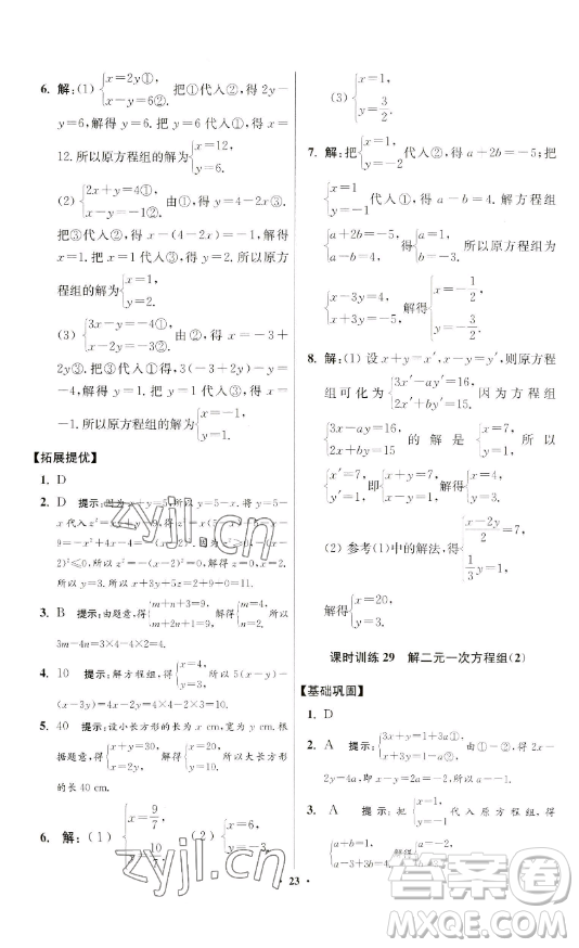 江蘇鳳凰科學技術(shù)出版社2023小題狂做七年級下冊數(shù)學蘇科版提優(yōu)版參考答案