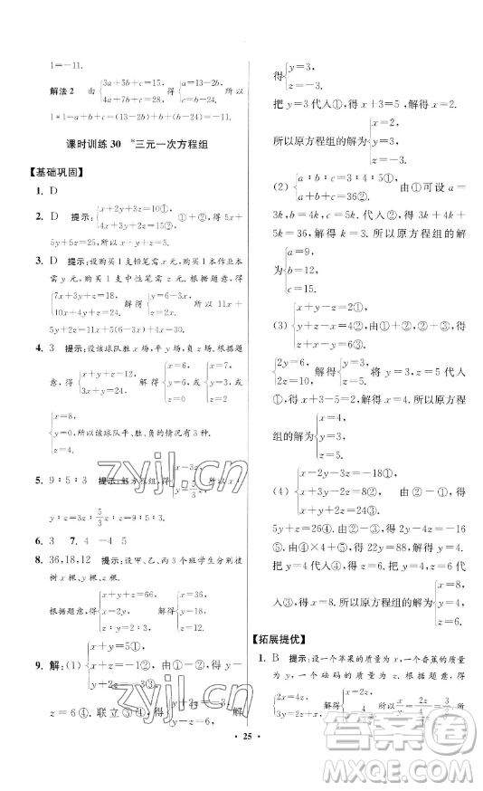 江蘇鳳凰科學技術(shù)出版社2023小題狂做七年級下冊數(shù)學蘇科版提優(yōu)版參考答案