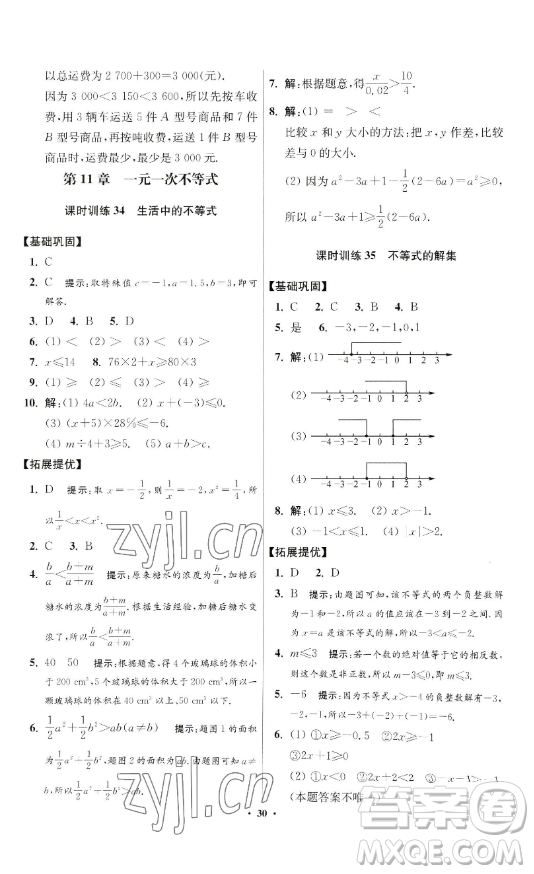 江蘇鳳凰科學技術(shù)出版社2023小題狂做七年級下冊數(shù)學蘇科版提優(yōu)版參考答案