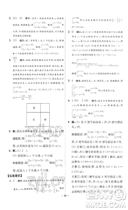 江蘇鳳凰科學技術(shù)出版社2023小題狂做七年級下冊數(shù)學蘇科版提優(yōu)版參考答案