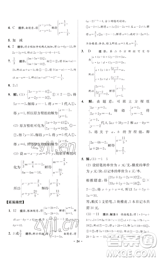 江蘇鳳凰科學技術(shù)出版社2023小題狂做七年級下冊數(shù)學蘇科版提優(yōu)版參考答案