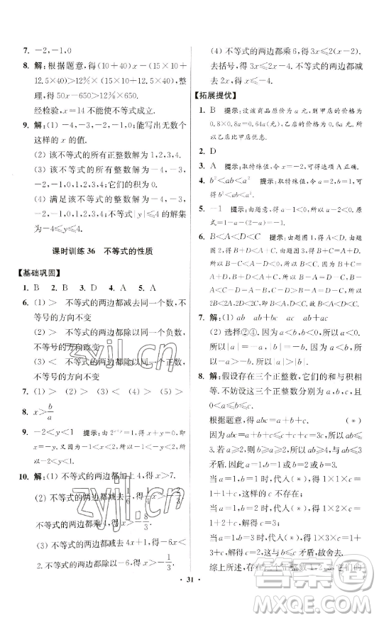 江蘇鳳凰科學技術(shù)出版社2023小題狂做七年級下冊數(shù)學蘇科版提優(yōu)版參考答案