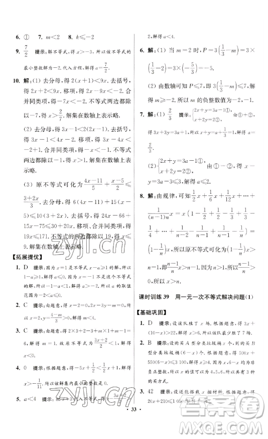 江蘇鳳凰科學技術(shù)出版社2023小題狂做七年級下冊數(shù)學蘇科版提優(yōu)版參考答案