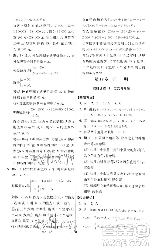 江蘇鳳凰科學技術(shù)出版社2023小題狂做七年級下冊數(shù)學蘇科版提優(yōu)版參考答案
