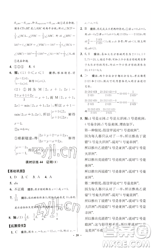 江蘇鳳凰科學技術(shù)出版社2023小題狂做七年級下冊數(shù)學蘇科版提優(yōu)版參考答案