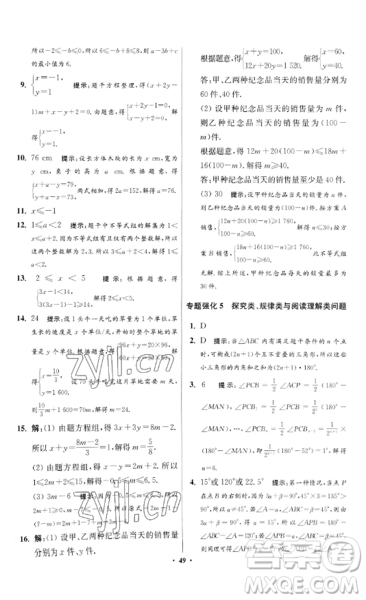 江蘇鳳凰科學技術(shù)出版社2023小題狂做七年級下冊數(shù)學蘇科版提優(yōu)版參考答案