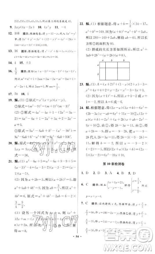江蘇鳳凰科學技術(shù)出版社2023小題狂做七年級下冊數(shù)學蘇科版提優(yōu)版參考答案